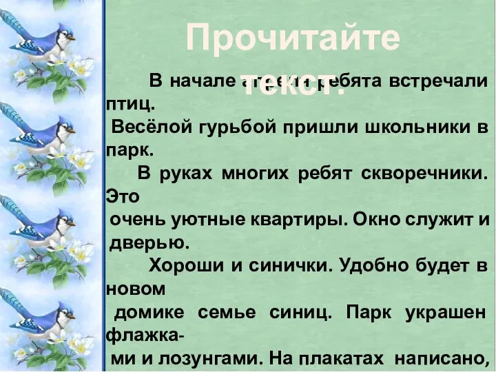 В начале апреля ребята встречали птиц. Весёлой гурьбой пришли школьники в парк.