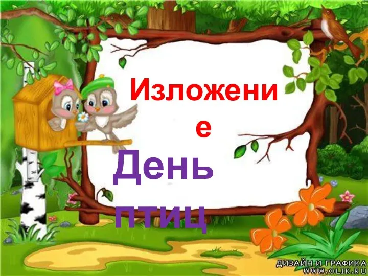 Изложение День птиц