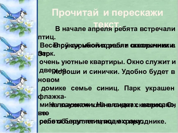 В начале апреля ребята встречали птиц. Весёлой гурьбой пришли школьники в парк.