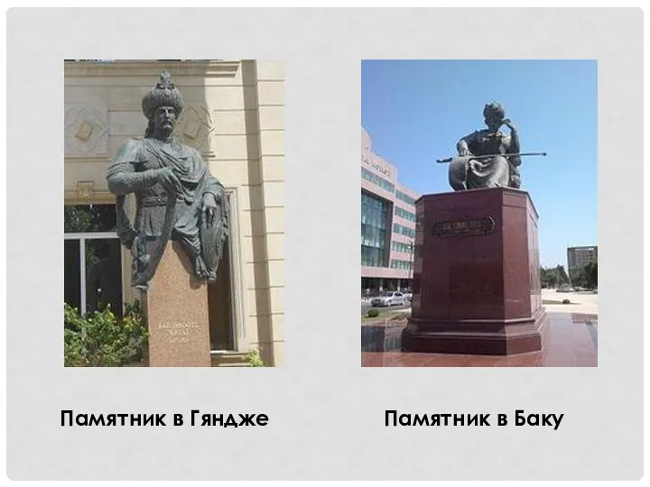 Памятник в Гяндже Памятник в Баку