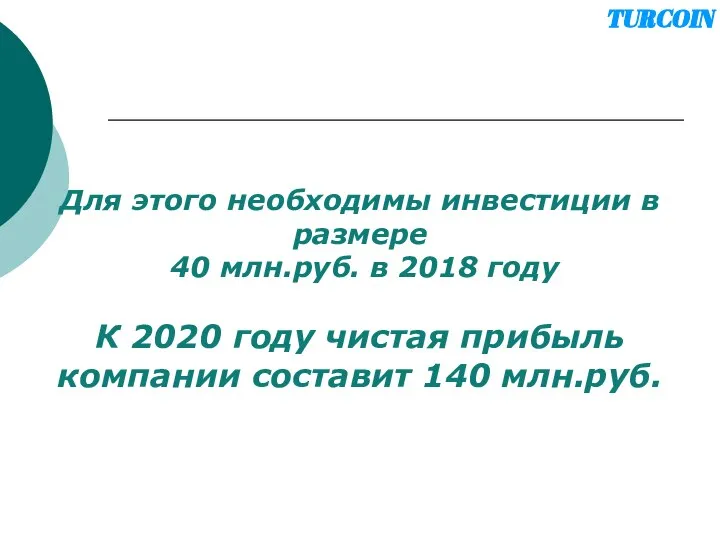 Для этого необходимы инвестиции в размере 40 млн.руб. в 2018 году К