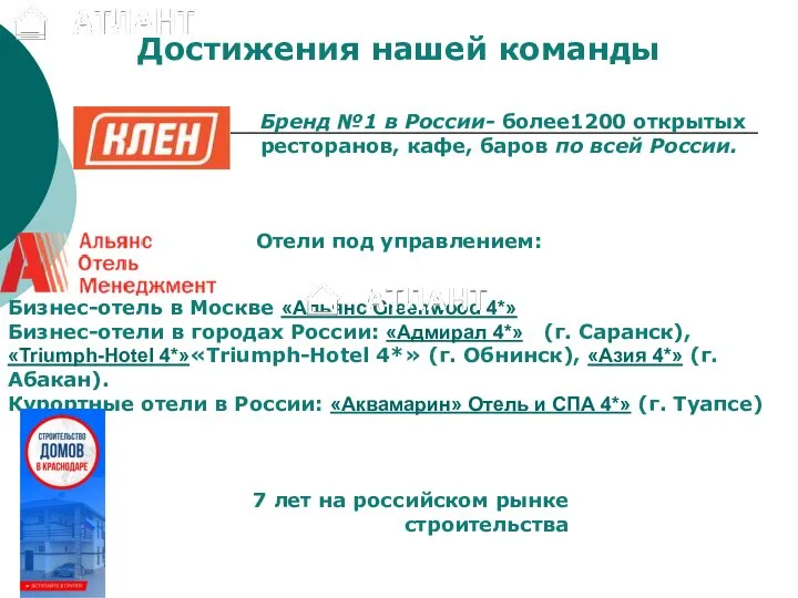 Достижения нашей команды Бренд №1 в России- более1200 открытых ресторанов, кафе, баров