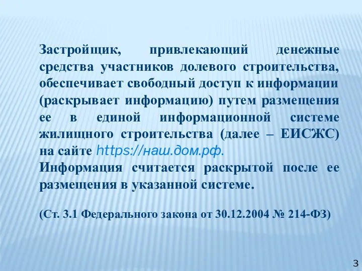 Застройщик, привлекающий денежные средства участников долевого строительства, обеспечивает свободный доступ к информации