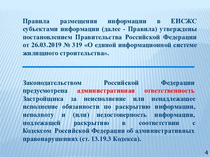 Правила размещения информации в ЕИСЖС субъектами информации (далее - Правила) утверждены постановлением