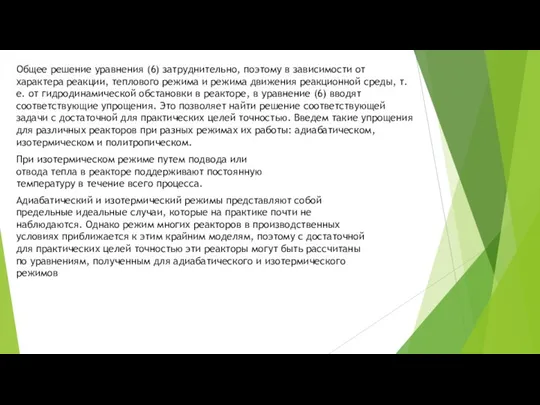 Общее решение уравнения (6) затруднительно, поэтому в зависимости от характера реакции, теплового