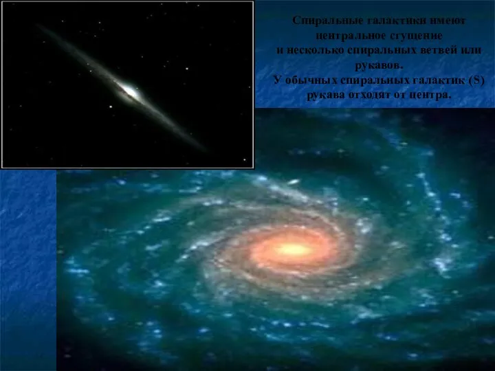 Спиральные галактики имеют центральное сгущение и несколько спиральных ветвей или рукавов. У