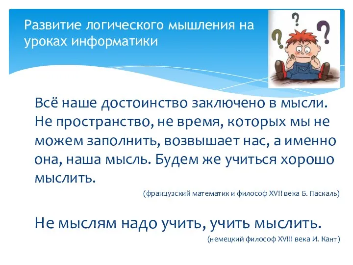 Всё наше достоинство заключено в мысли. Не пространство, не время, которых мы