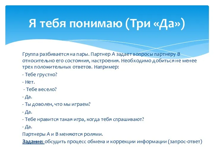 Группа разбивается на пары. Партнер А задает вопросы партнеру В относительно его