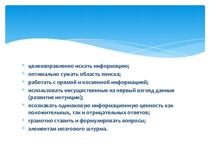 целенаправленно искать информацию; оптимально сужать область поиска; работать с прямой и косвенной