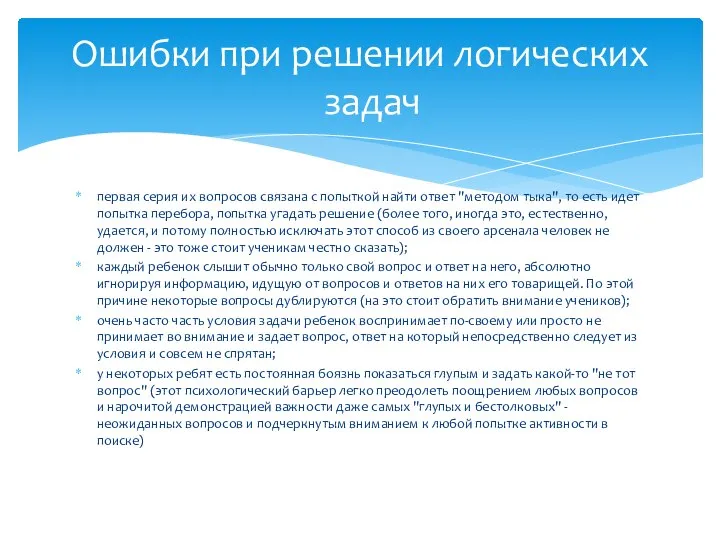 первая серия их вопросов связана с попыткой найти ответ "методом тыка", то