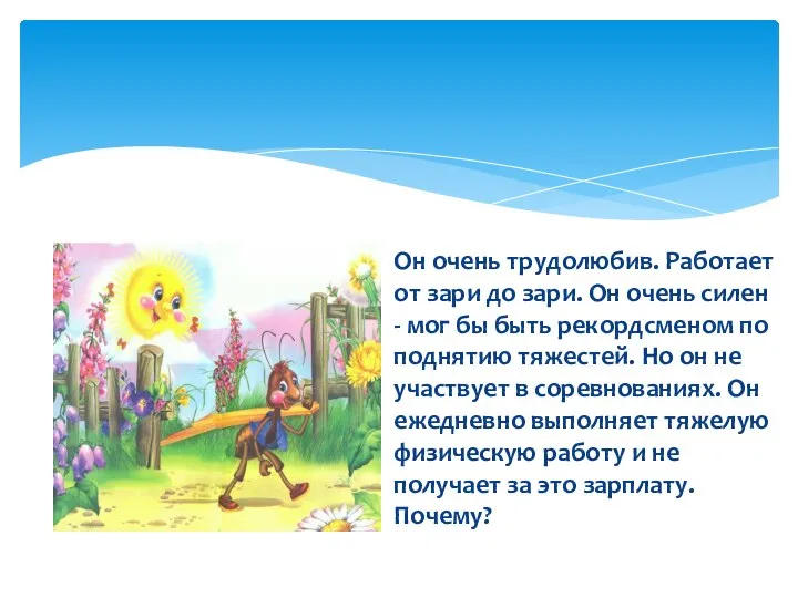 Он очень трудолюбив. Работает от зари до зари. Он очень силен -