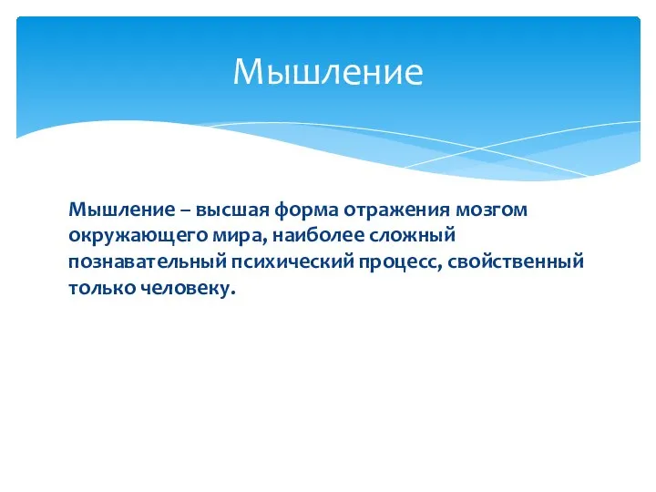 Мышление – высшая форма отражения мозгом окружающего мира, наиболее сложный познавательный психический