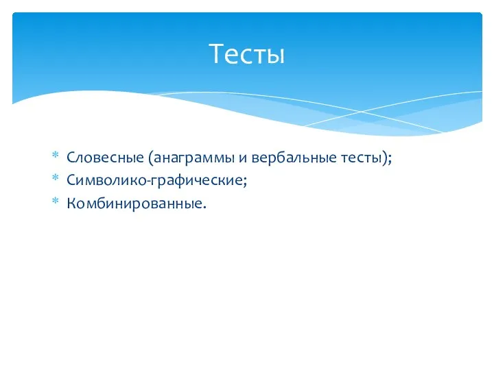 Словесные (анаграммы и вербальные тесты); Символико-графические; Комбинированные. Тесты