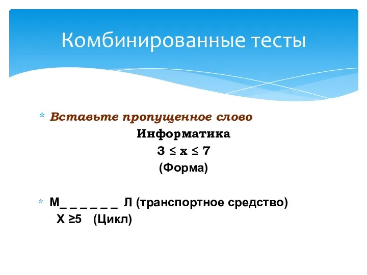 Вставьте пропущенное слово Информатика 3 ≤ х ≤ 7 (Форма) М_ _