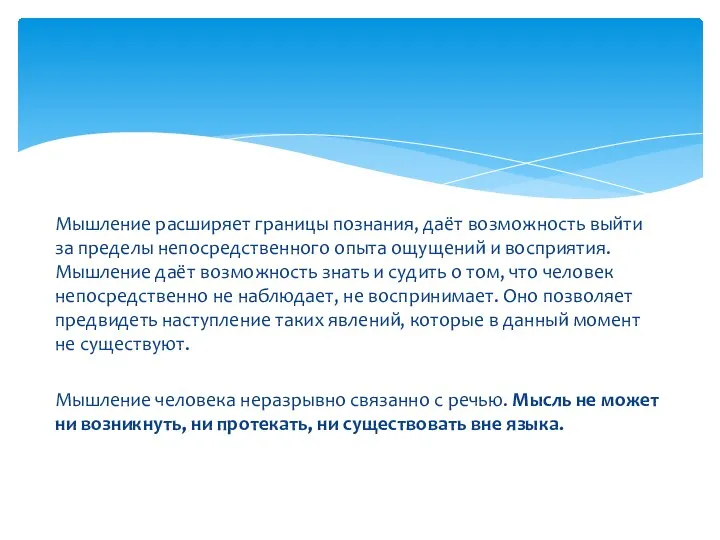 Мышление расширяет границы познания, даёт возможность выйти за пределы непосредственного опыта ощущений