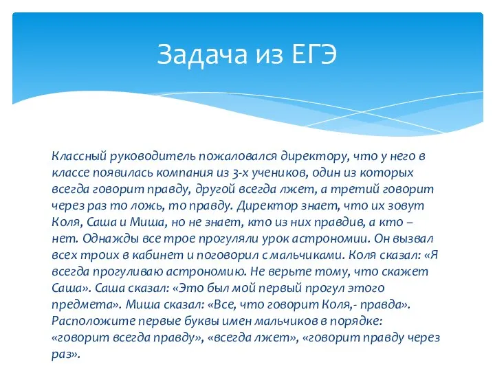 Классный руководитель пожаловался директору, что у него в классе появилась компания из