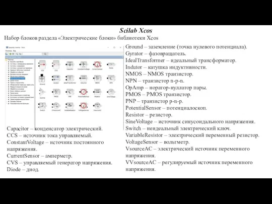 Набор блоков раздела «Электрические блоки» библиотеки Xcos Scilab Xcos Ground – заземление