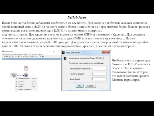 После того, когда блоки добавлены необходимо их соединить. Для соединения блоков делается