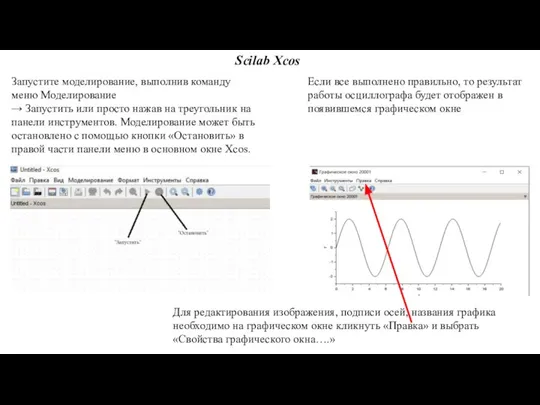 Запустите моделирование, выполнив команду меню Моделирование → Запустить или просто нажав на