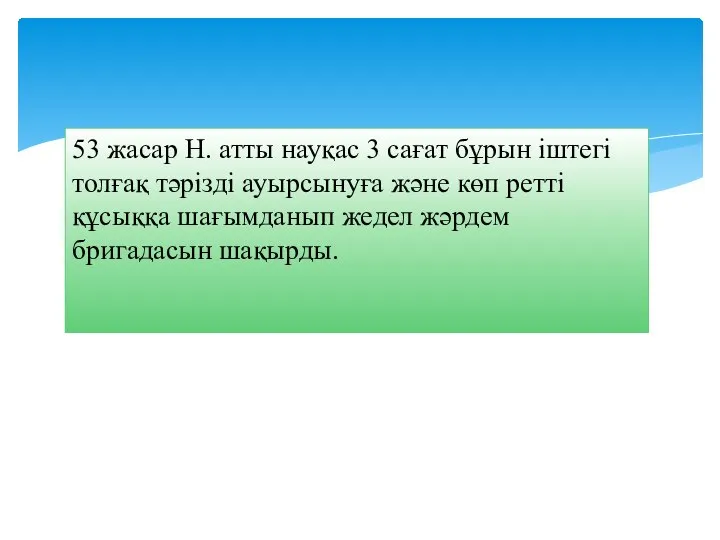 53 жасар Н. атты науқас 3 сағат бұрын іштегі толғақ тәрізді ауырсынуға