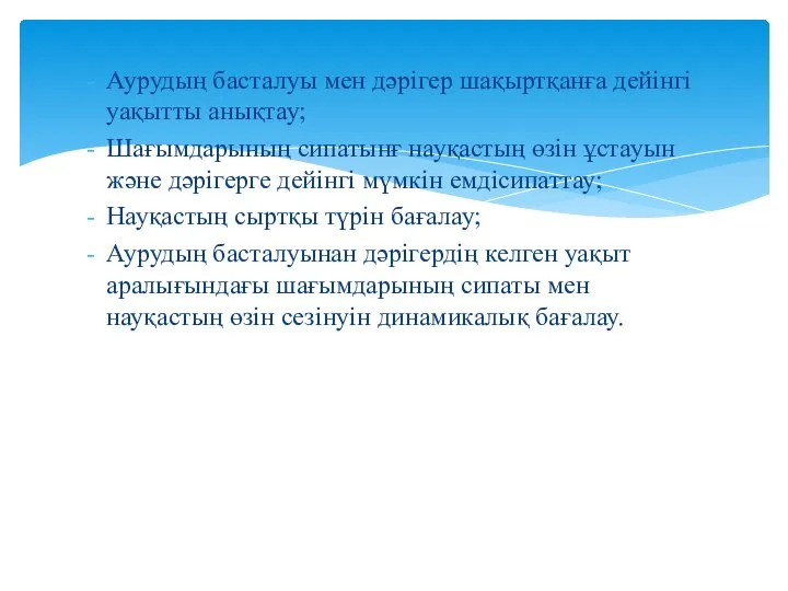 Аурудың басталуы мен дәрігер шақыртқанға дейінгі уақытты анықтау; Шағымдарының сипатынғ науқастың өзін