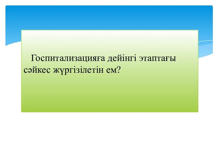 Госпитализацияға дейінгі этаптағы сәйкес жүргізілетін ем?