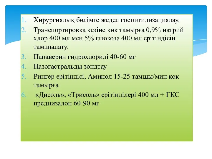 Хирургиялық бөлімге жедел госпитилизациялау. Транспортировка кезіне көк тамырға 0,9% натрий хлор 400