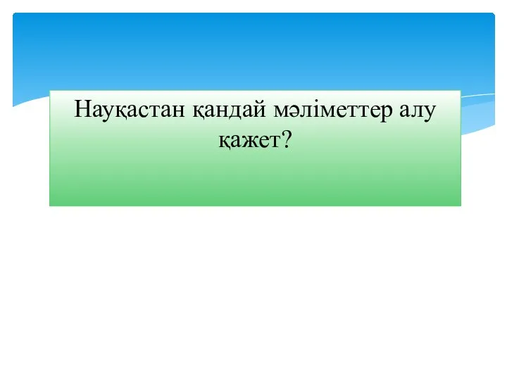 Науқастан қандай мәліметтер алу қажет?