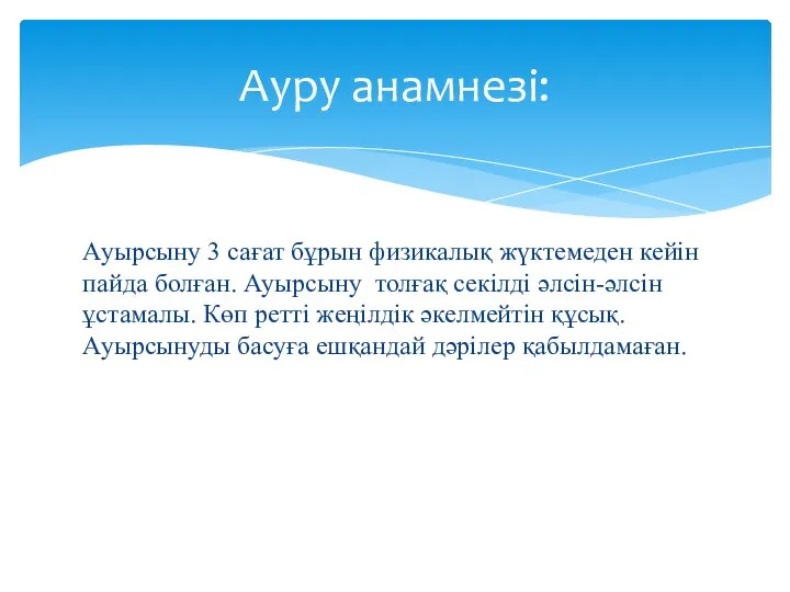 Ауырсыну 3 сағат бұрын физикалық жүктемеден кейін пайда болған. Ауырсыну толғақ секілді