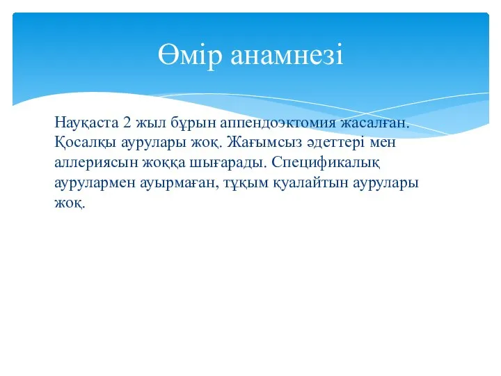 Науқаста 2 жыл бұрын аппендоэктомия жасалған. Қосалқы аурулары жоқ. Жағымсыз әдеттері мен