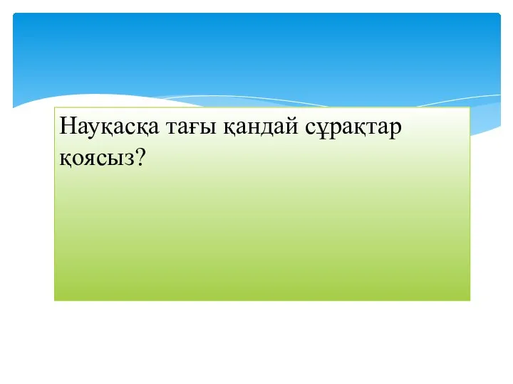 Науқасқа тағы қандай сұрақтар қоясыз?