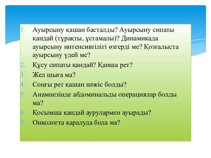 Ауырсыну қашан басталды? Ауырсыну сипаты қандай (тұрақты, ұстамалы)? Динамикада ауырсыну интенсивтілігі өзгерді