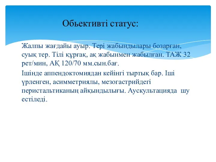 Жалпы жағдайы ауыр. Тері жабындылары бозарған, суық тер. Тілі құрғақ, ақ жабынмен