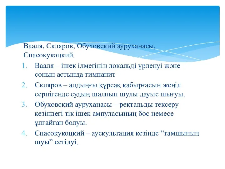 Вааля, Скляров, Обуховский ауруханасы, Спасокукоцкий. Вааля – ішек ілмегінің локальді үрленуі және