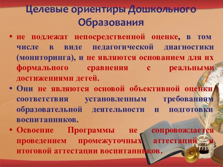 Целевые ориентиры Дошкольного Образования не подлежат непосредственной оценке, в том числе в