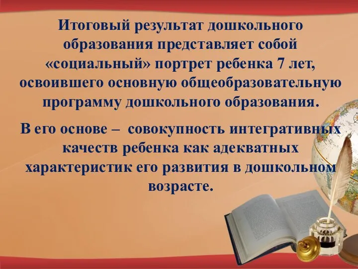 Итоговый результат дошкольного образования представляет собой «социальный» портрет ребенка 7 лет, освоившего