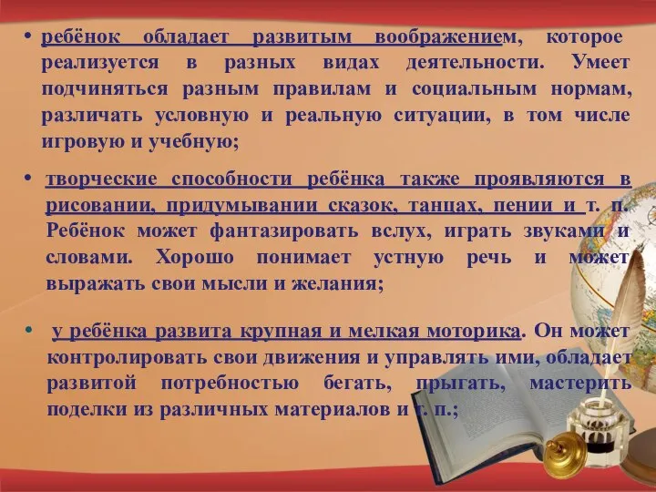 ребёнок обладает развитым воображением, которое реализуется в разных видах деятельности. Умеет подчиняться