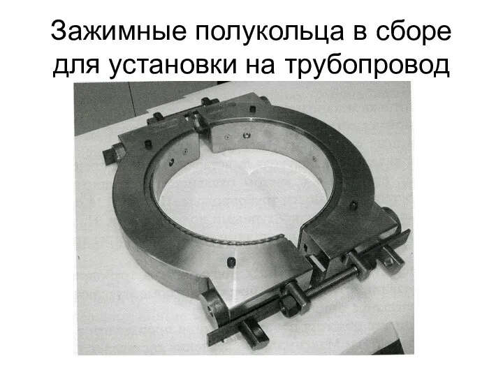 Зажимные полукольца в сборе для установки на трубопровод