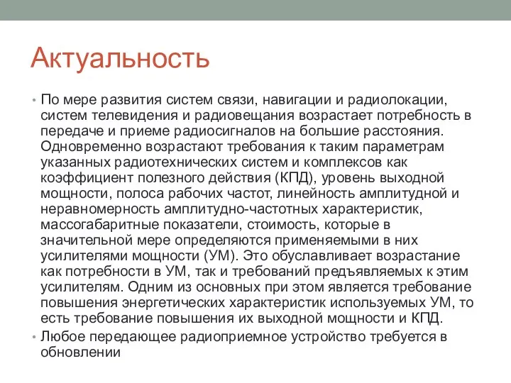 Актуальность По мере развития систем связи, навигации и радиолокации, систем телевидения и