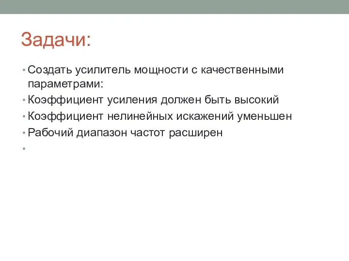 Задачи: Создать усилитель мощности с качественными параметрами: Коэффициент усиления должен быть высокий