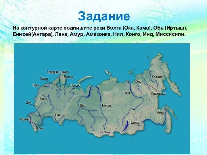 Задание На контурной карте подпишите реки Волга (Ока, Кама), Обь (Иртыш), Енисей(Ангара),