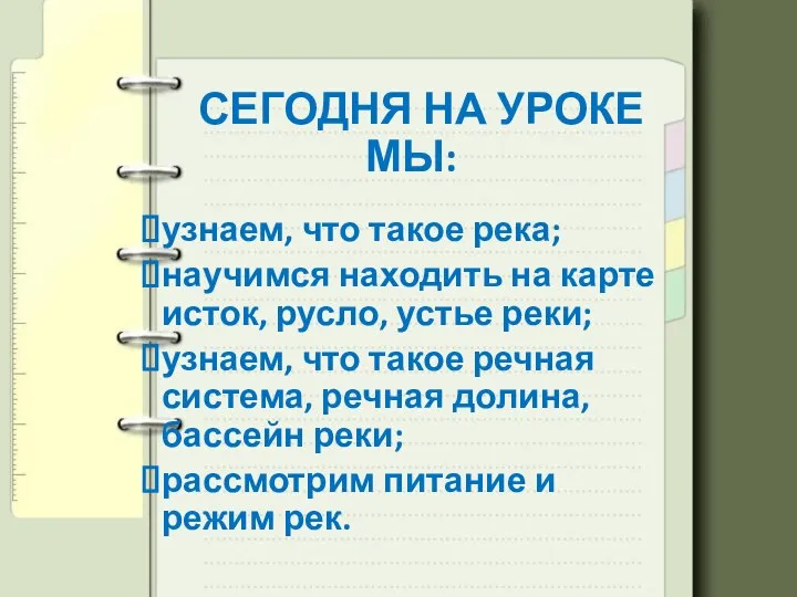 СЕГОДНЯ НА УРОКЕ МЫ: узнаем, что такое река; научимся находить на карте