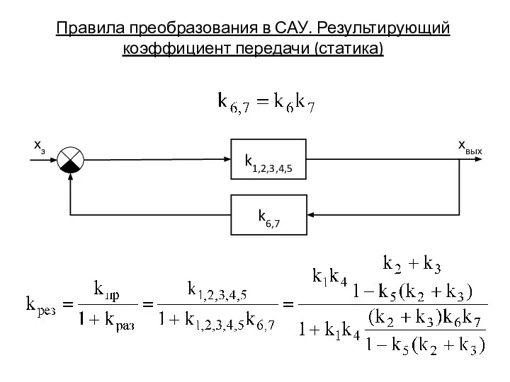 Правила преобразования в САУ. Результирующий коэффициент передачи (статика)