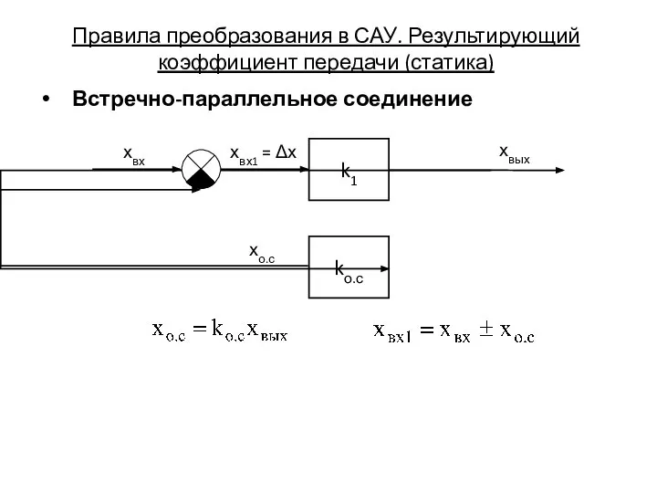 Правила преобразования в САУ. Результирующий коэффициент передачи (статика) Встречно-параллельное соединение