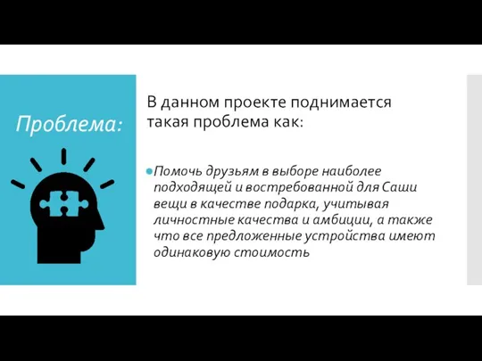 Проблема: В данном проекте поднимается такая проблема как: Помочь друзьям в выборе