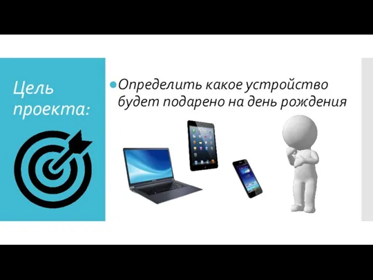 Цель проекта: Определить какое устройство будет подарено на день рождения