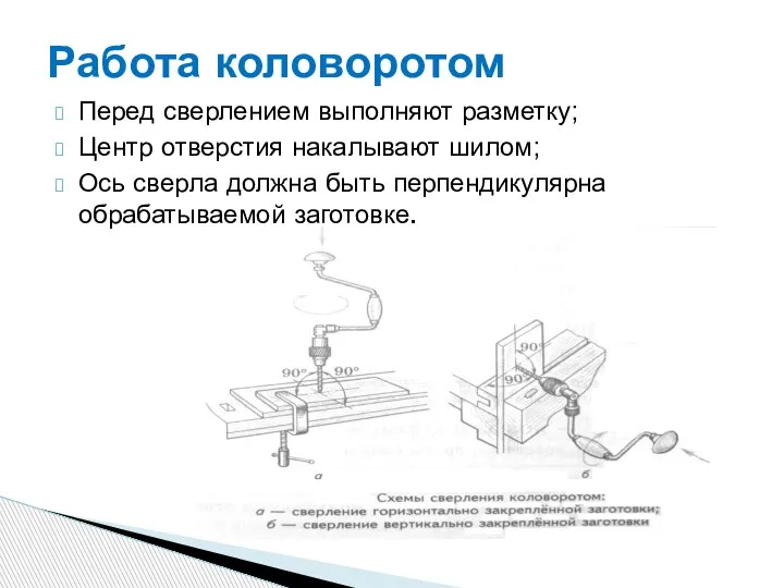 Перед сверлением выполняют разметку; Центр отверстия накалывают шилом; Ось сверла должна быть