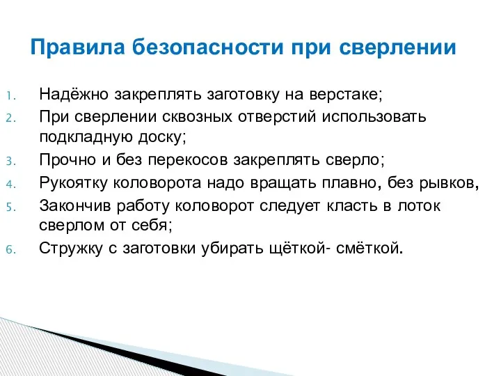 Надёжно закреплять заготовку на верстаке; При сверлении сквозных отверстий использовать подкладную доску;