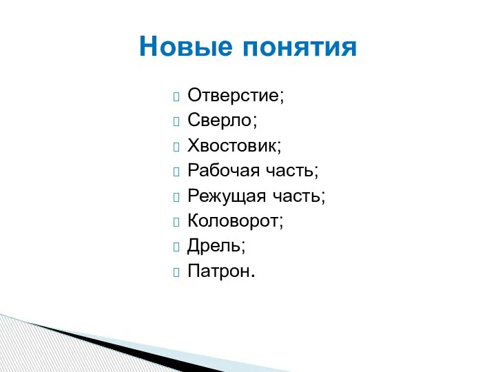 Отверстие; Сверло; Хвостовик; Рабочая часть; Режущая часть; Коловорот; Дрель; Патрон. Новые понятия