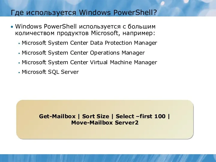 Где используется Windows PowerShell? Windows PowerShell используется с большим количеством продуктов Microsoft,